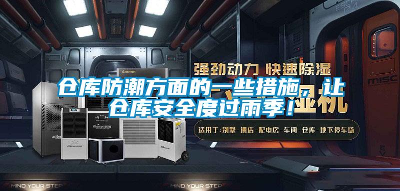 仓库防潮方面的一些措施，让仓库安全度过雨季！