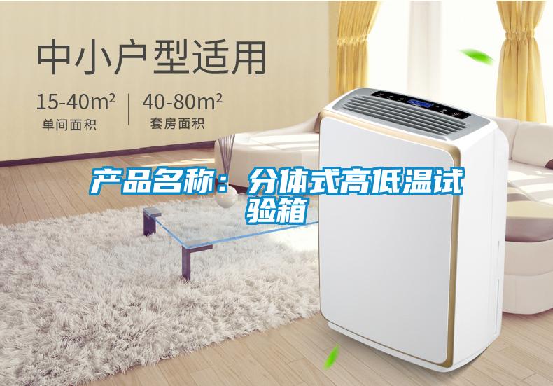 产品名称：分体式高低温试验箱