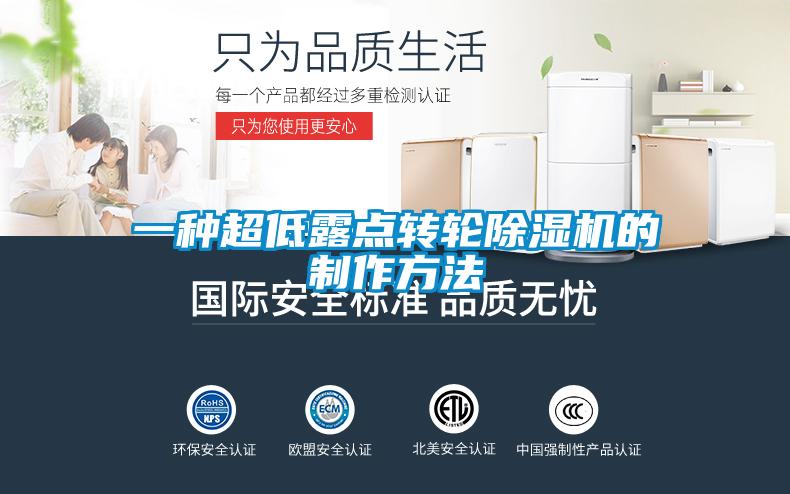 一种超低露点转轮香蕉视频国产APP下载机的制作方法