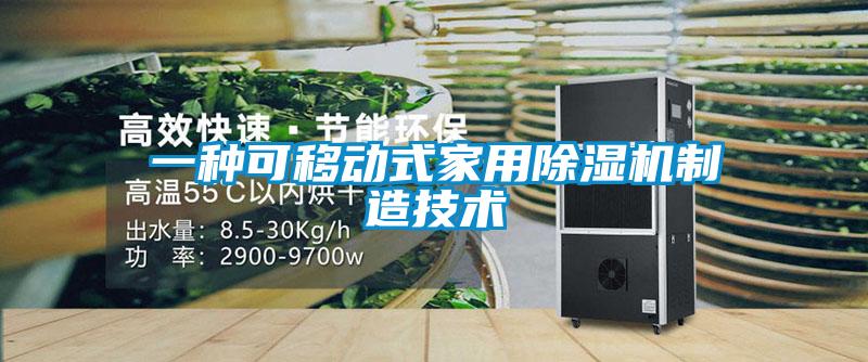 一种可移动式家用香蕉视频国产APP下载机制造技术