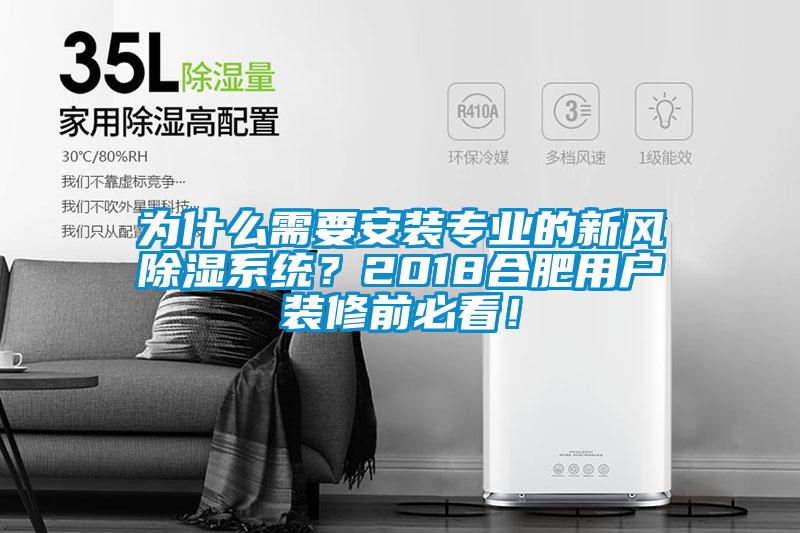 为什么需要安装专业的新风香蕉视频国产APP下载系统？2018合肥用户装修前必看！