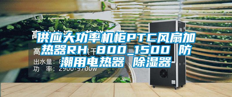 供应大功率机柜PTC风扇加热器RH 800_1500 防潮用电热器 香蕉视频国产APP下载器