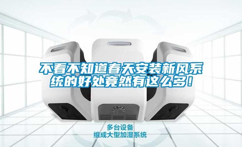 不看不知道春天安装新风系统的好处竟然有这么多！