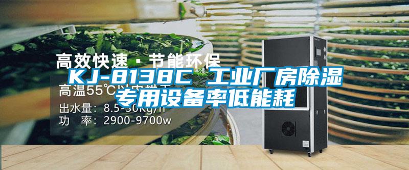 KJ-8138C 工业厂房香蕉视频国产APP下载专用设备率低能耗