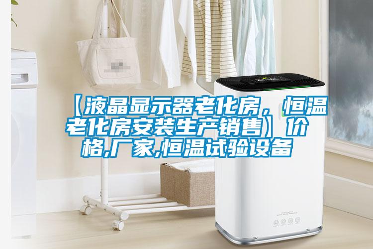 【液晶显示器老化房，恒温老化房安装生产销售】价格,厂家,恒温试验设备