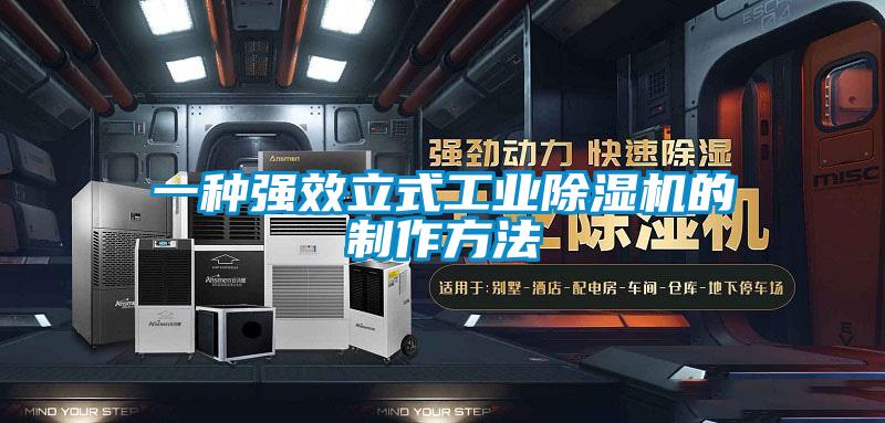 一种强效立式工业香蕉视频国产APP下载机的制作方法