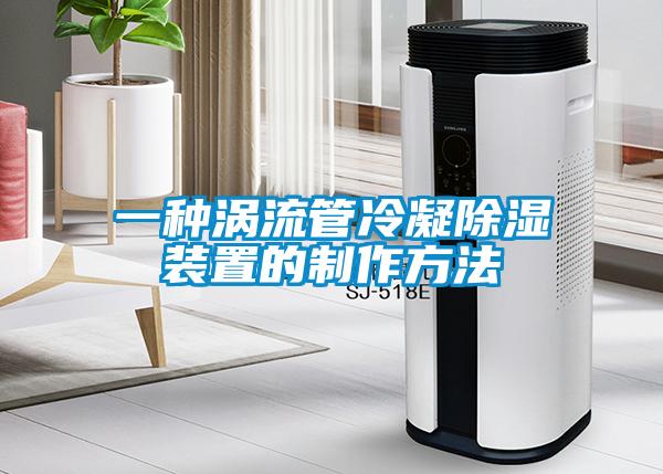 一种涡流管冷凝香蕉视频国产APP下载装置的制作方法