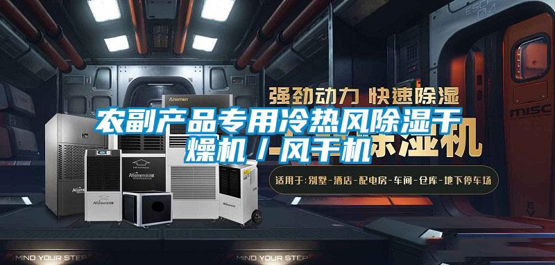 农副产品专用冷热风香蕉视频国产APP下载干燥机／风干机