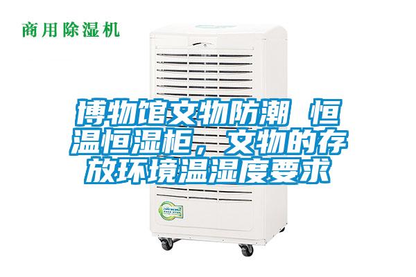 博物馆文物防潮 恒温恒湿柜，文物的存放环境温湿度要求