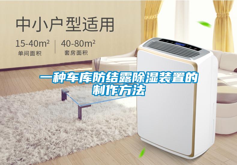 一种车库防结露香蕉视频国产APP下载装置的制作方法