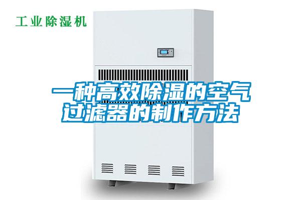 一种高效香蕉视频国产APP下载的空气过滤器的制作方法