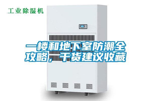 一楼和地下室防潮全攻略，干货建议收藏