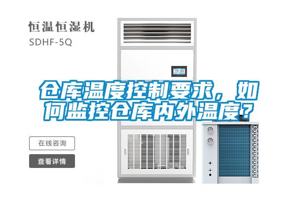 仓库温度控制要求，如何监控仓库内外温度？