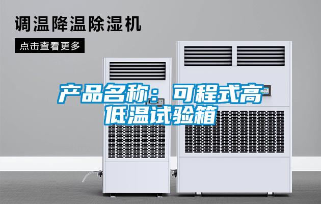 产品名称：可程式高低温试验箱