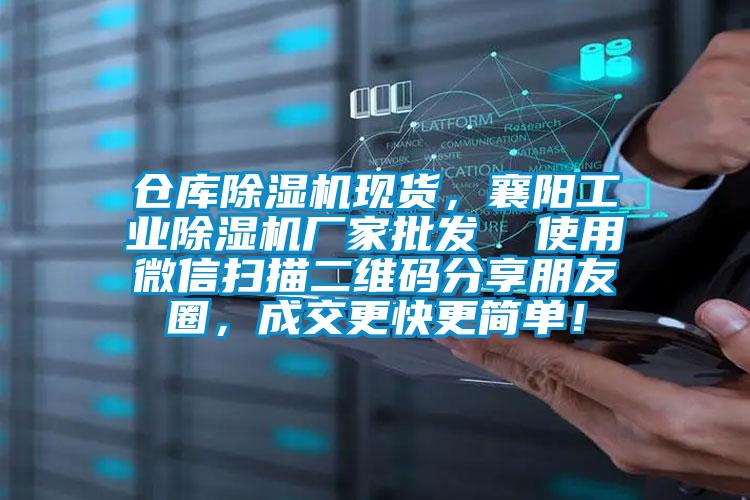 仓库香蕉视频国产APP下载机现货，襄阳工业香蕉视频国产APP下载机厂家批发  使用微信扫描二维码分享朋友圈，成交更快更简单！