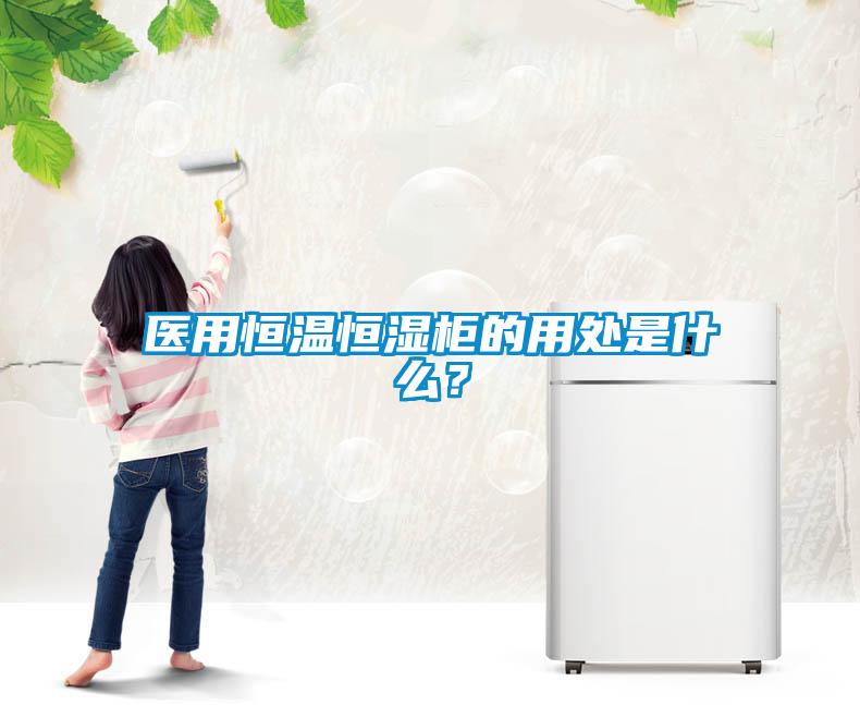 医用恒温恒湿柜的用处是什么？