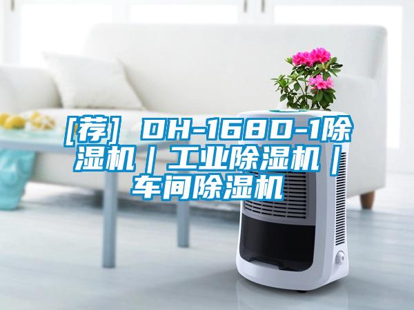 [荐] DH-168D-1香蕉视频国产APP下载机｜工业香蕉视频国产APP下载机｜车间香蕉视频国产APP下载机