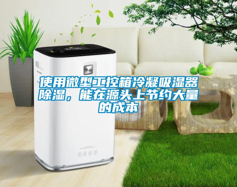 使用微型工控箱冷凝吸湿器香蕉视频国产APP下载，能在源头上节约大量的成本