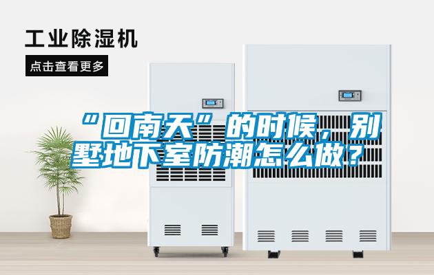 “回南天”的时候，别墅地下室防潮怎么做？