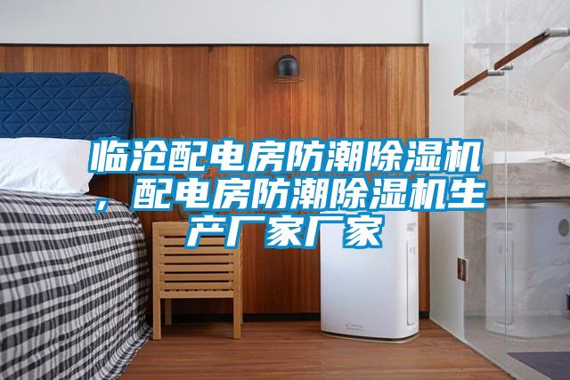 临沧配电房防潮香蕉视频国产APP下载机，配电房防潮香蕉视频国产APP下载机生产厂家厂家