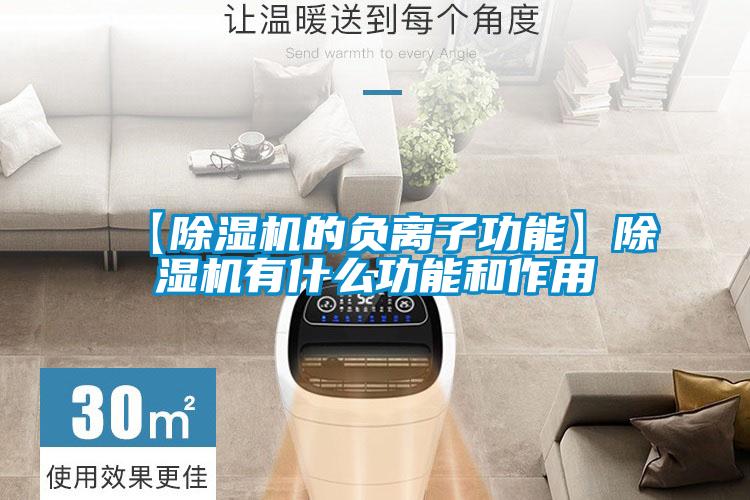 【香蕉视频国产APP下载机的负离子功能】香蕉视频国产APP下载机有什么功能和作用