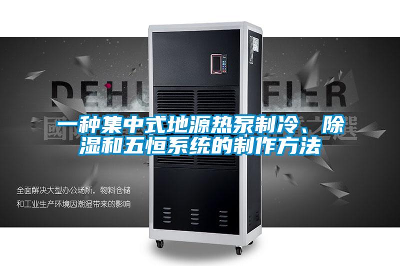 一种集中式地源热泵制冷、香蕉视频国产APP下载和五恒系统的制作方法