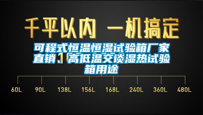 可程式恒温恒湿试验箱厂家直销、高低温交谈湿热试验箱用途