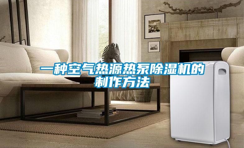 一种空气热源热泵香蕉视频国产APP下载机的制作方法