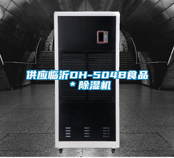 供应临沂DH-504B食品＊香蕉视频国产APP下载机