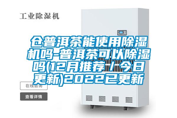 仓普洱茶能使用香蕉视频国产APP下载机吗-普洱茶可以香蕉视频国产APP下载吗(12月推荐／今日更新)2022已更新
