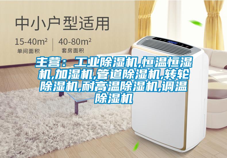 主营：工业香蕉视频国产APP下载机,恒温恒湿机,加湿机,管道香蕉视频国产APP下载机,转轮香蕉视频国产APP下载机,耐高温香蕉视频国产APP下载机,调温香蕉视频国产APP下载机