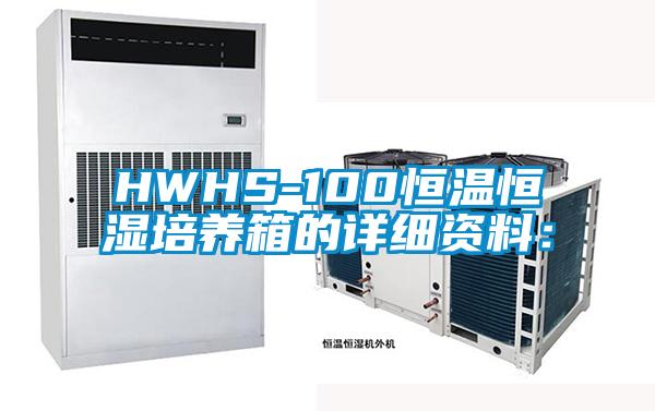 HWHS-100恒温恒湿培养箱的详细资料：
