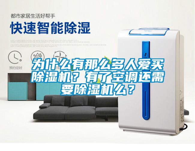 为什么有那么多人爱买香蕉视频国产APP下载机？有了空调还需要香蕉视频国产APP下载机么？