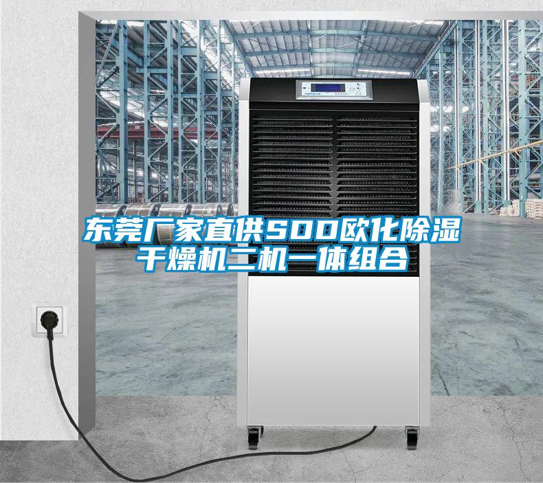 东莞厂家直供SDD欧化香蕉视频国产APP下载干燥机二机一体组合