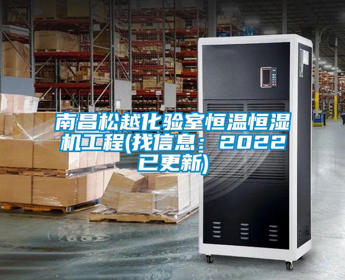 南昌松越化验室恒温恒湿机工程(找信息：2022已更新)