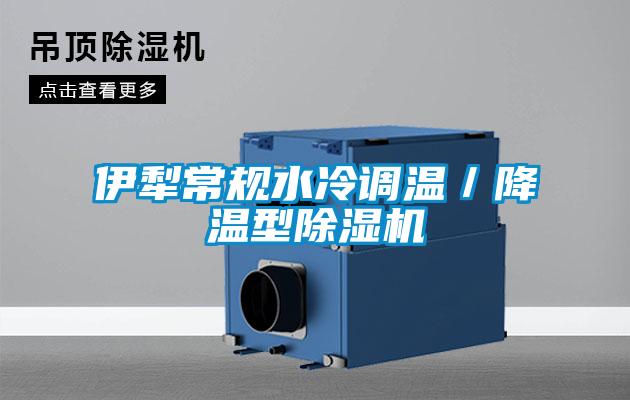 伊犁常规水冷调温／降温型香蕉视频国产APP下载机