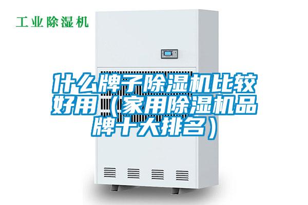 什么牌子香蕉视频国产APP下载机比较好用（家用香蕉视频国产APP下载机品牌十大排名）