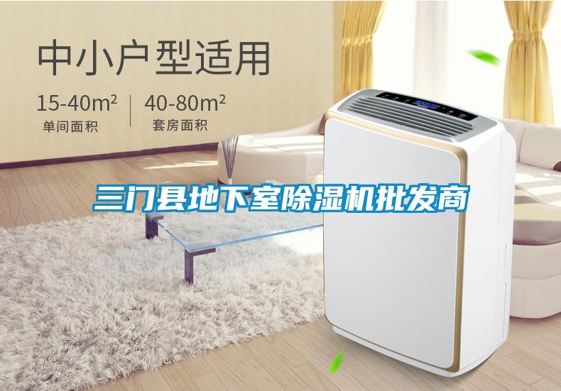 三门县地下室香蕉视频国产APP下载机批发商