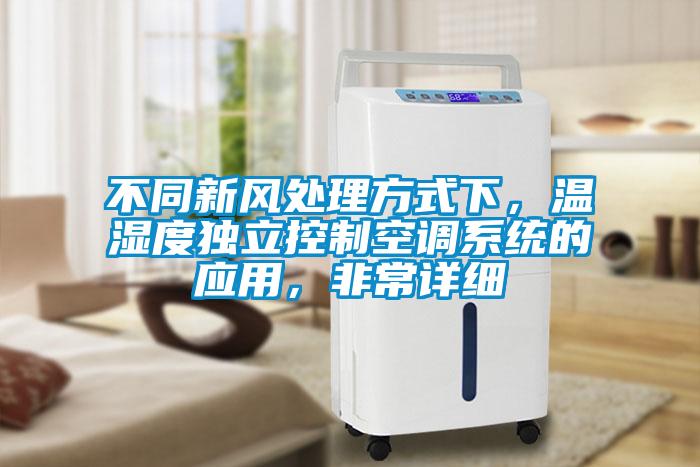 不同新风处理方式下，温湿度独立控制空调系统的应用，非常详细