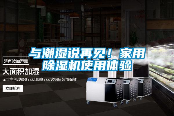 与潮湿说再见！家用香蕉视频国产APP下载机使用体验