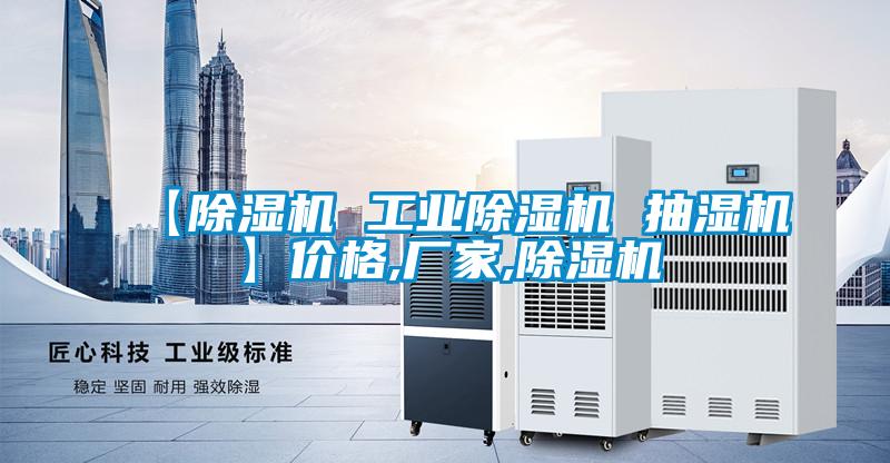 【香蕉视频国产APP下载机 工业香蕉视频国产APP下载机 抽湿机】价格,厂家,香蕉视频国产APP下载机