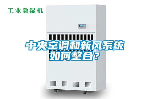 中央空调和新风系统如何整合？
