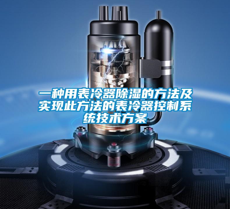 一种用表冷器香蕉视频国产APP下载的方法及实现此方法的表冷器控制系统技术午夜香蕉视频