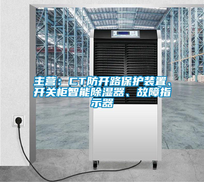 主营：CT防开路保护装置、开关柜智能香蕉视频国产APP下载器、故障指示器