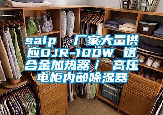 saip  厂家大量供应DJR-100W 铝合金加热器／ 高压电柜内部香蕉视频国产APP下载器