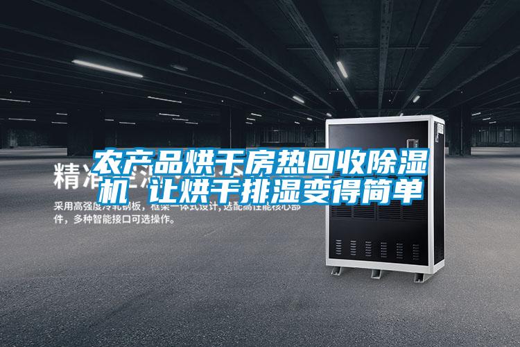 农产品烘干房热回收香蕉视频国产APP下载机 让烘干排湿变得简单