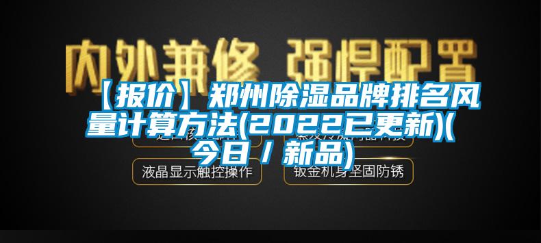 【报价】郑州香蕉视频国产APP下载品牌排名风量计算方法(2022已更新)(今日／新品)