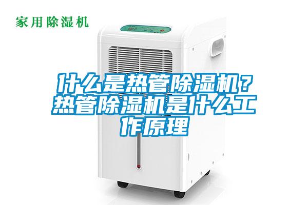什么是热管香蕉视频国产APP下载机？热管香蕉视频国产APP下载机是什么工作原理