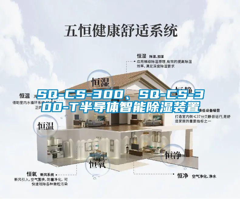 SQ-CS-300、SQ-CS-300-T半导体智能香蕉视频国产APP下载装置