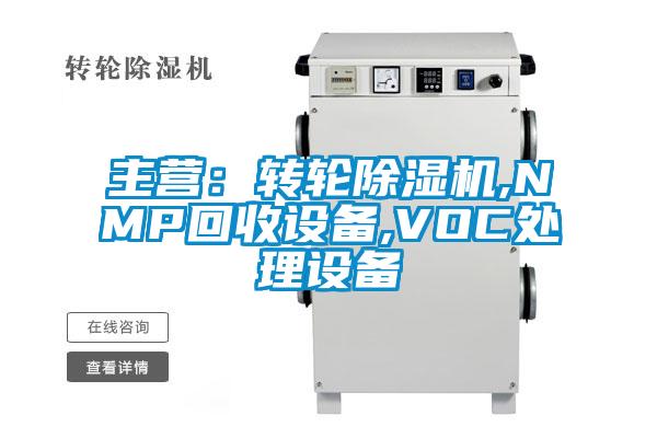主营：转轮香蕉视频国产APP下载机,NMP回收设备,VOC处理设备